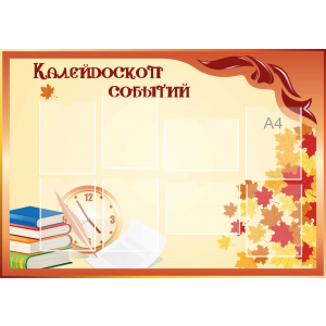 Стенд настенный для кабинета Калейдоскоп событий (оранжевый) купить в Волгограде